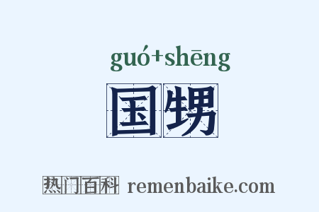 国甥是什么意思的图片